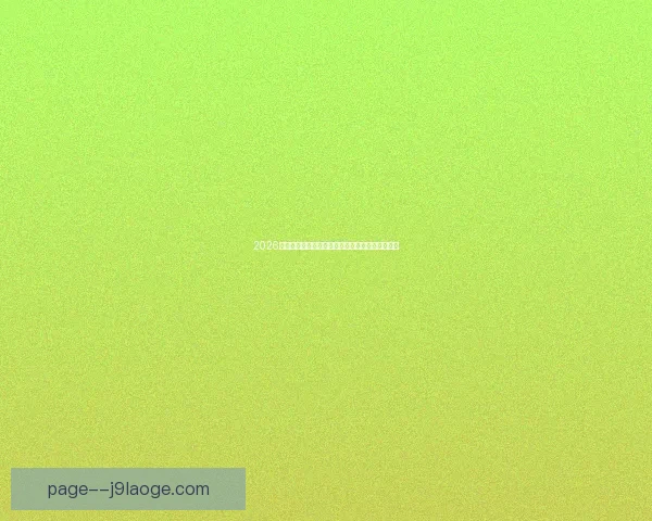 2026世界杯官方宣布为所有持票观众免费发放纪念徽章 2026世界杯官方宣布为所有持票观众免费发放纪念徽章