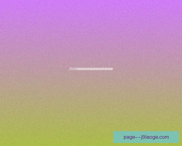 2026世界杯迈阿密赛区正式确认将举行四场小组赛精彩赛事 2026世界杯迈阿密赛区正式确认将举行四场小组赛精彩赛事